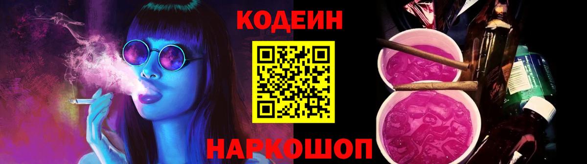 Кодеиновый сироп Lean Purple Drank Ахтубинск